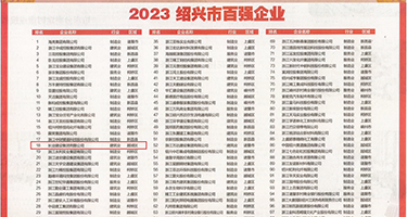 扣到喷水自述权威发布丨2023绍兴市百强企业公布，长业建设集团位列第18位
